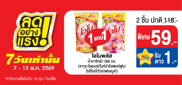 ลดอย่างแรง 7 วันเท่านั้น