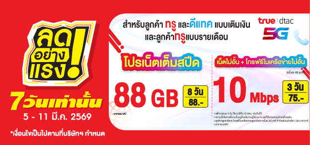 ลดอย่างแรง 7 วันเท่านั้น