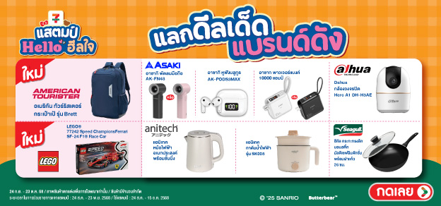 แสตมป์แลกสินค้าแบรนด์ดัง