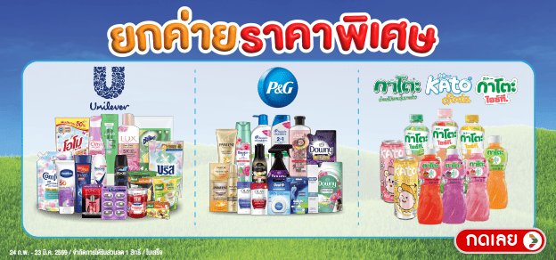 ยกค่าย ราคาพิเศษ