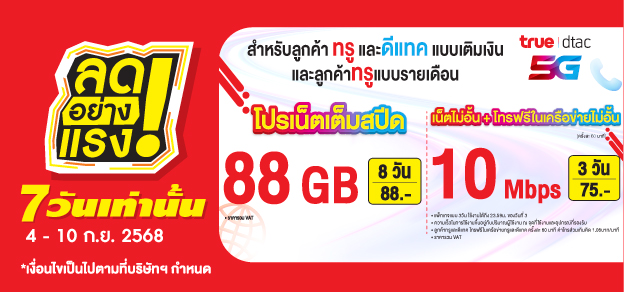 ลดอย่างแรง 7 วันเท่านั้น