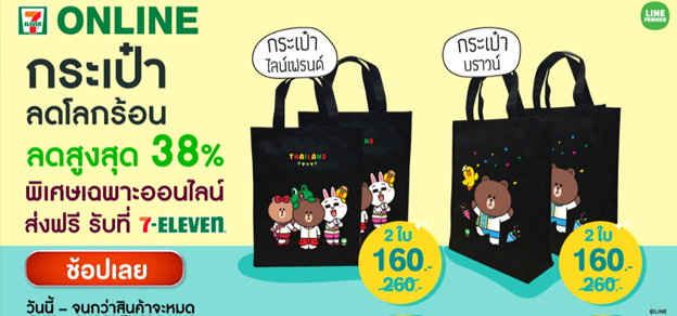 กระเป๋าลดโลกร้อน ลดสูงสุด 38%