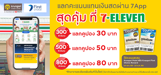 กรุงศรี พอยด์ และกรุงศรีเฟิร์สช้อยส์ รีวอร์ด แลกคะแนนแทนเงินสดผ่าน 7App