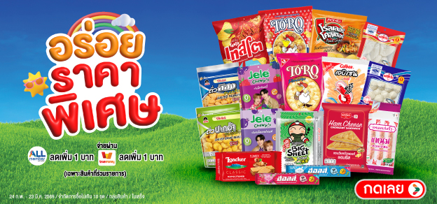 อร่อยราคาพิเศษ