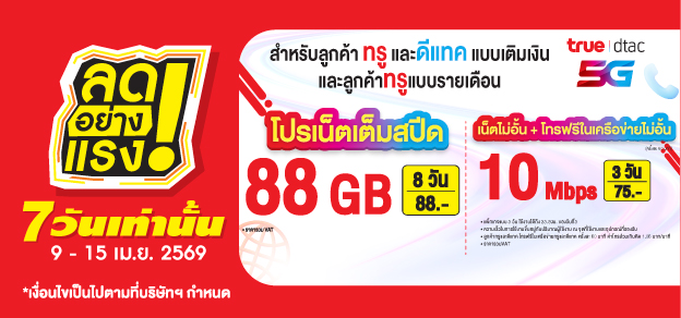 ลดอย่างแรง 7 วันเท่านั้น