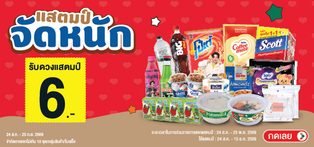 แสตมป์จัดหนัก รับแสตมป์ 6.-