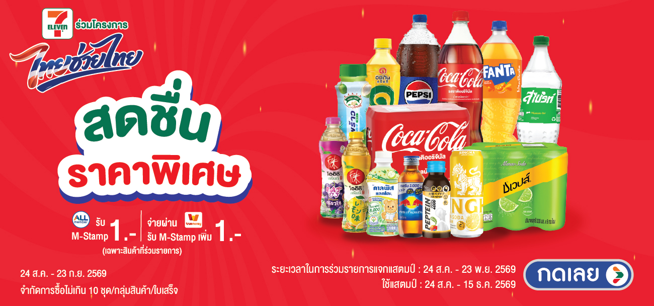 สดชื่น ราคาพิเศษ