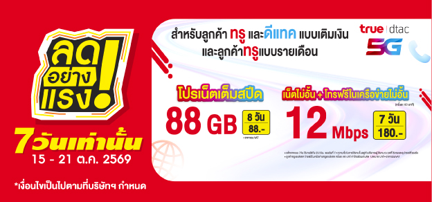 ลดอย่างแรง 7 วันเท่านั้น