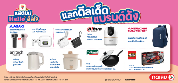 แสตมป์แลกสินค้าแบรนด์ดัง