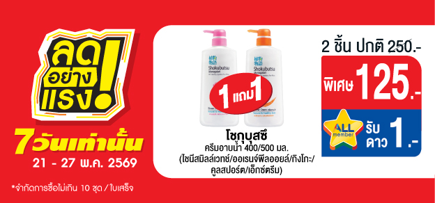 ลดอย่างแรง 7 วันเท่านั้น