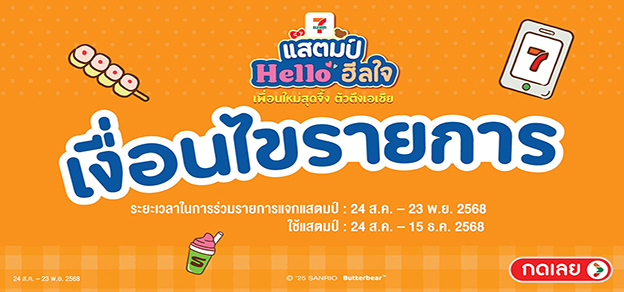 เงื่อนไขรายการสแตมป์