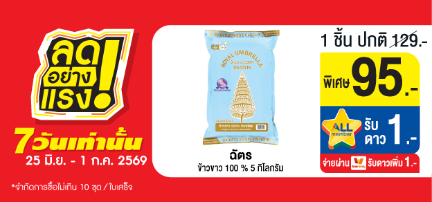 ลดอย่างแรง 7 วันเท่านั้น