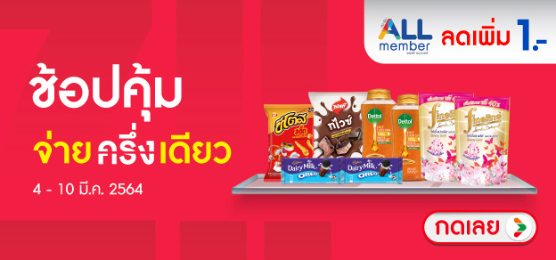 ช้อปคุ้ม จ่ายครึ่งเดียว