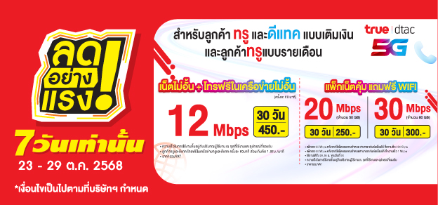 ลดอย่างแรง 7 วันเท่านั้น