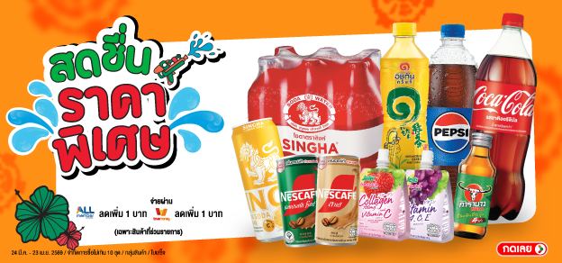 สดชื่น ราคาพิเศษ