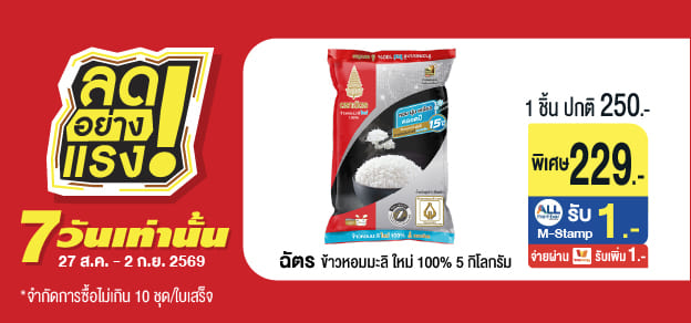 ลดอย่างแรง 7 วันเท่านั้น