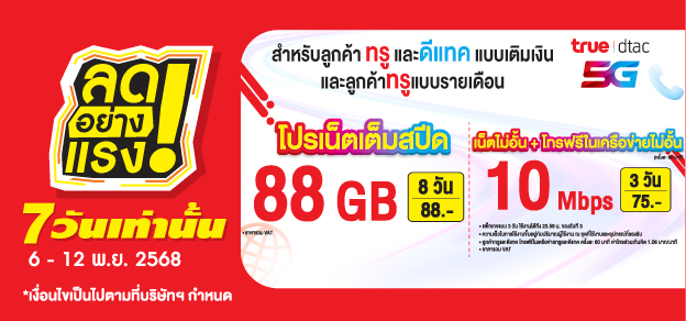 ลดอย่างแรง 7 วันเท่านั้น