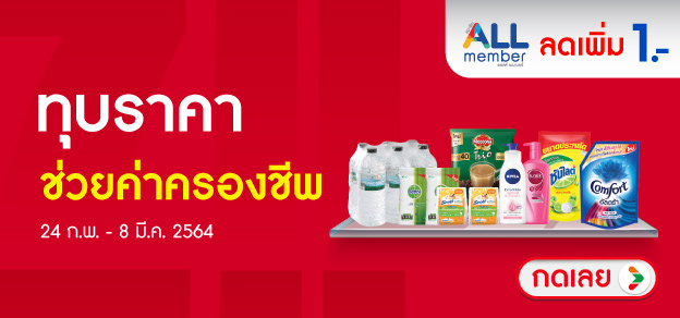 ทุบราคา ช่วยค่าครองชีพ