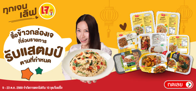 ซื้อข้าวกล่องเจ รับแสตมป์