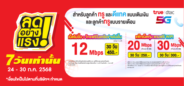 ลดอย่างแรง 7 วันเท่านั้น