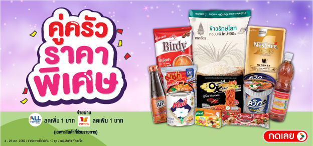 คู่ครัวราคาพิเศษ