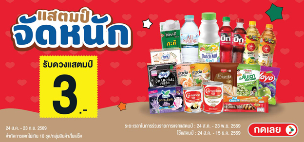 แสตมป์จัดหนัก รับแสตมป์ 3.-