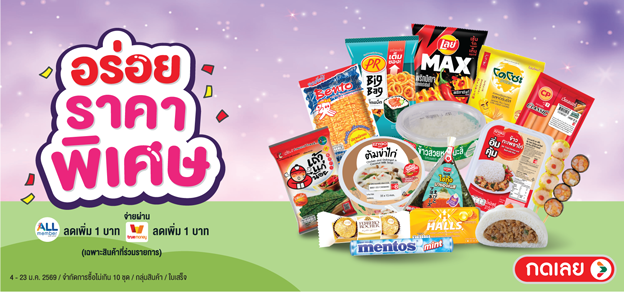อร่อยราคาพิเศษ