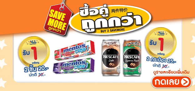 ซื้อคู่ถูกกว่า 