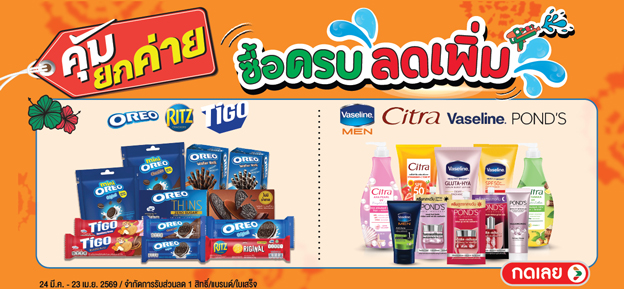 ยกค่าย ราคาพิเศษ