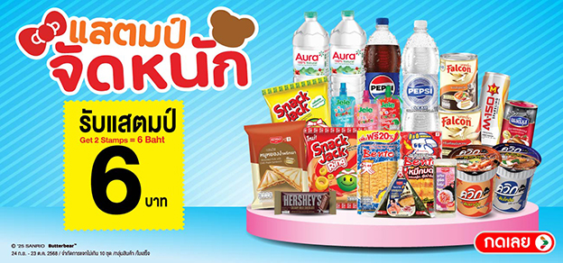 แสตมป์จัดหนัก รับแสตมป์ 6.-