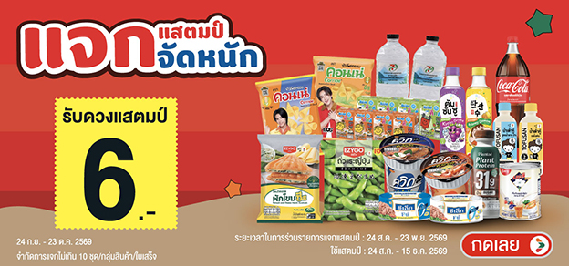 แสตมป์จัดหนัก รับแสตมป์ 6.-