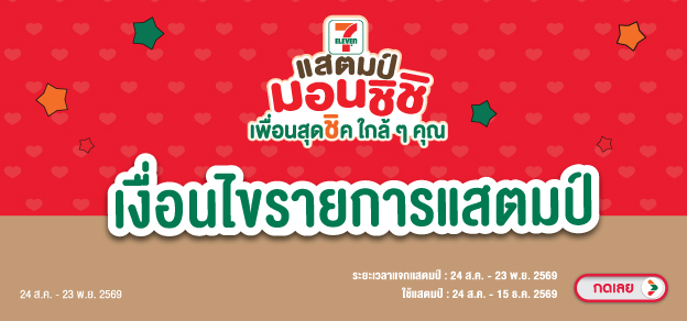 เงื่อนไขรายการสแตมป์