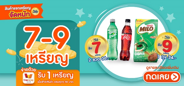 เหรียญจัดหนัก กลุ่มแจก 7 - 9 เหรียญ