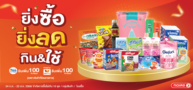 ยิ่งซื้อ ยิ่งลด กิน&ใช้