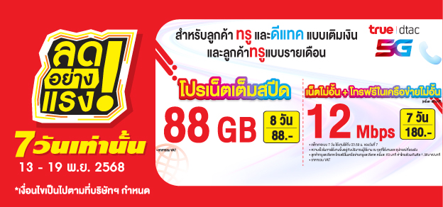 ลดอย่างแรง 7 วันเท่านั้น