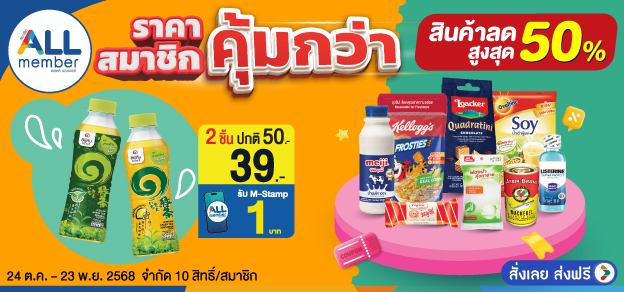 ราคาสมาชิกคุ้มกว่า