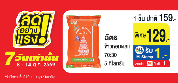 ลดอย่างแรง 7 วันเท่านั้น