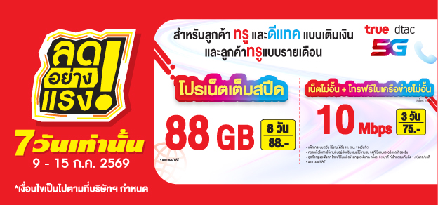 ลดอย่างแรง 7 วันเท่านั้น