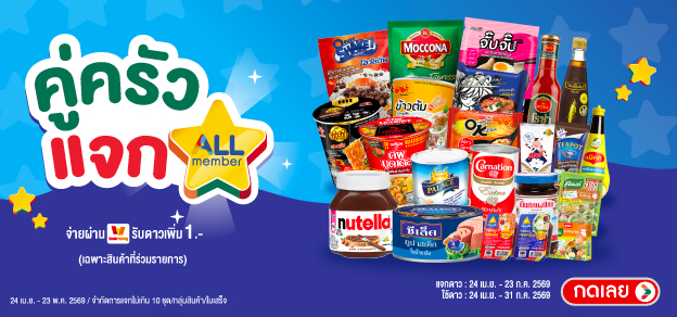 คู่ครัวแจกดาว