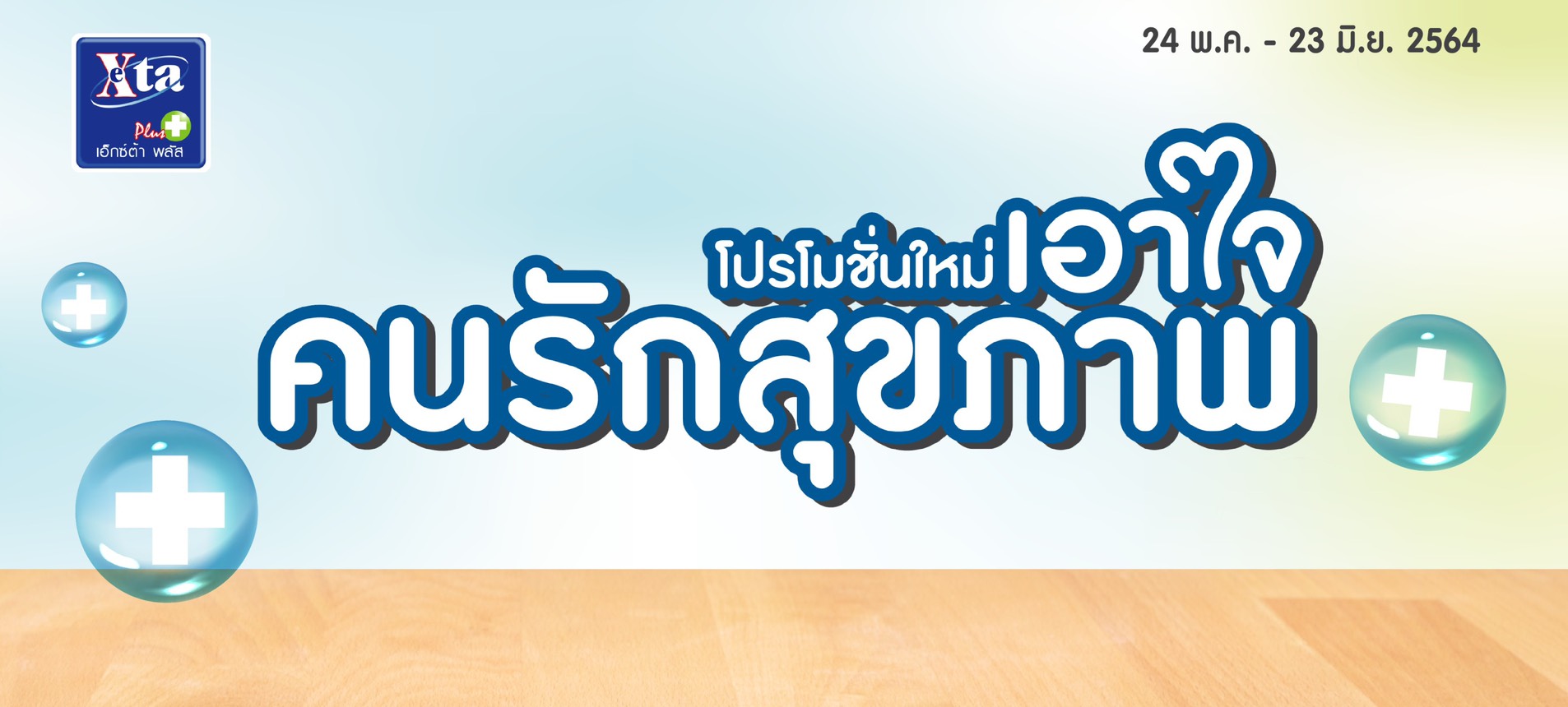 โปรโมชั่นใหม่ เอาใจคนรักสุขภาพ
