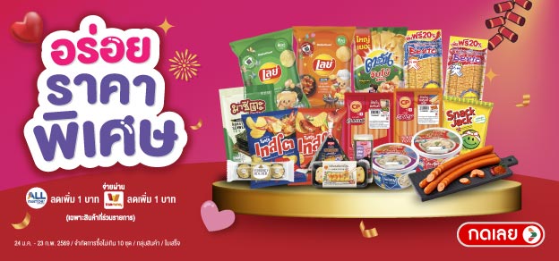 อร่อยราคาพิเศษ
