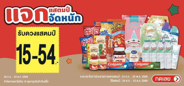 แสตมป์จัดหนัก รับแสตมป์ 15-54.-