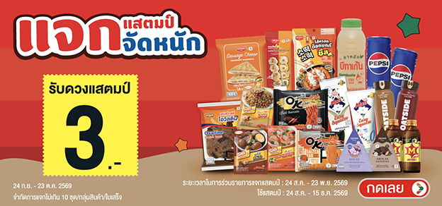 แสตมป์จัดหนัก รับแสตมป์ 3.-