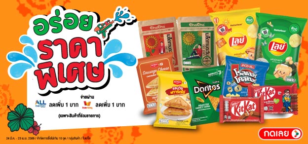 อร่อยราคาพิเศษ