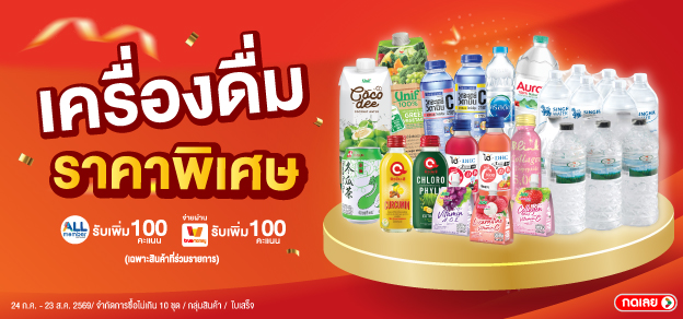 เครื่องดื่ม ราคาพิเศษ